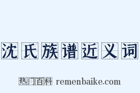 沈氏族谱近义词是什么意思的图片